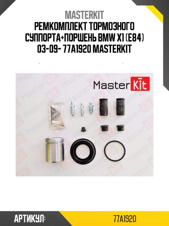 Ремкомплект тормозного суппорта+поршень bmw x1 (e84) 03-09- 77a1920 masterkit