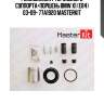 Ремкомплект тормозного суппорта+поршень bmw x1 (e84) 03-09- 77a1920 masterkit