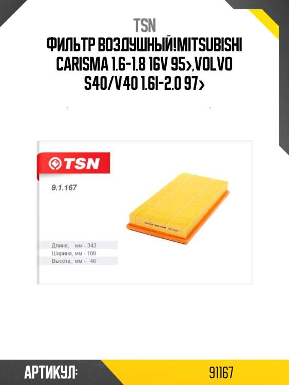 Фильтр воздушный,mitsubishi carisma 1.6-1.8 16v 95-,volvo s40/v40 1.6i-2.0 97-