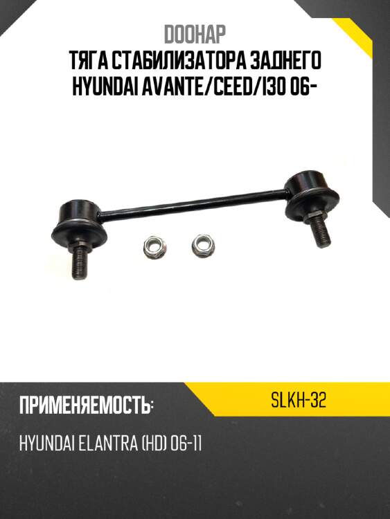 Тяга стабилизатора заднего hyundai avante doohap slkh-32