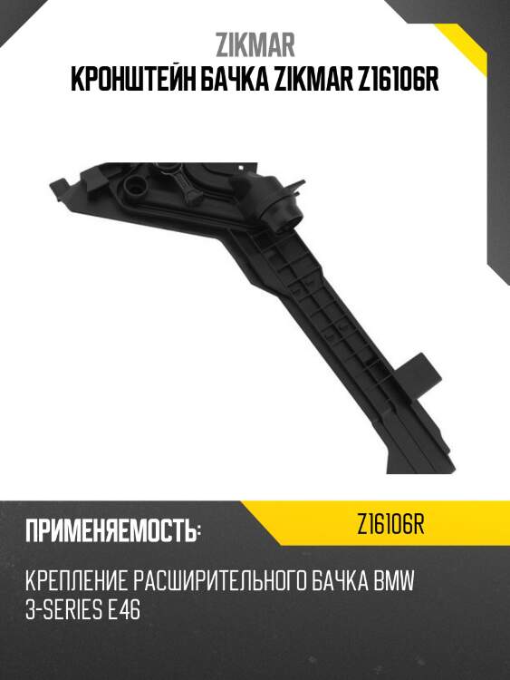 Кронштейн бачка zikmar z16106r
