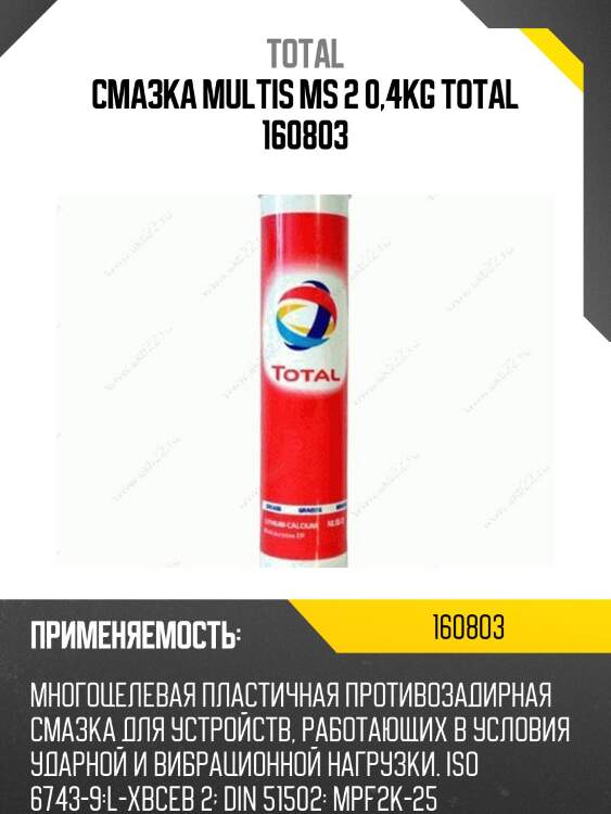 Смазка MULTIS MS 2 0,4Kg TOTAL 160803