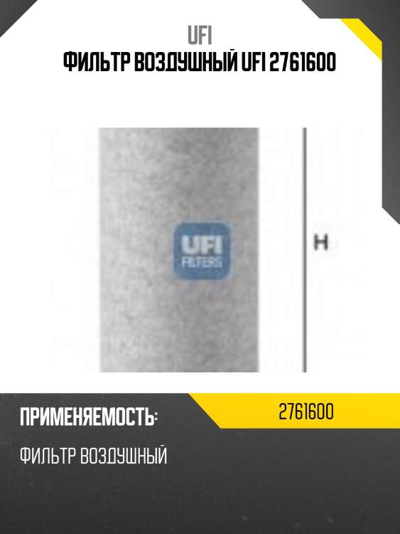 Фильтр воздушный ufi 2761600