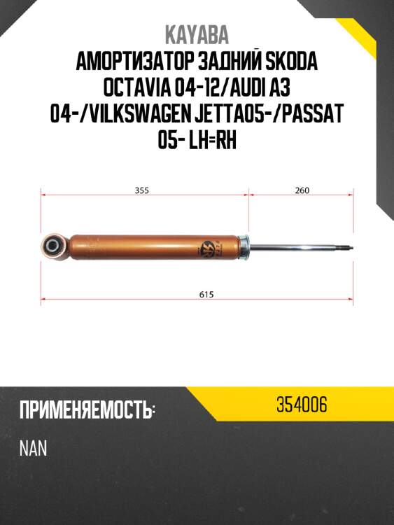 Амортизатор задний skoda octavia 04-12 kayaba 354006