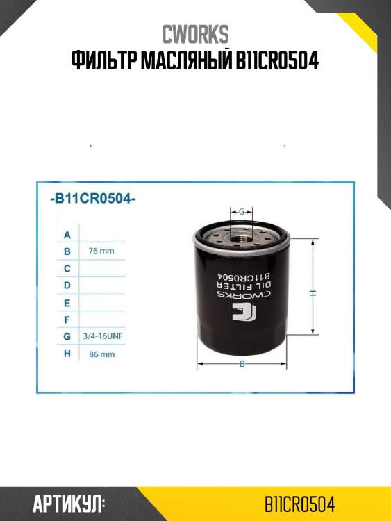 Фильтр масляный b11cr0504