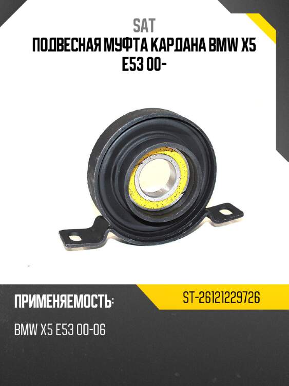 Подвесная муфта кардана bmw x5 e53 00- sat st-26121229726