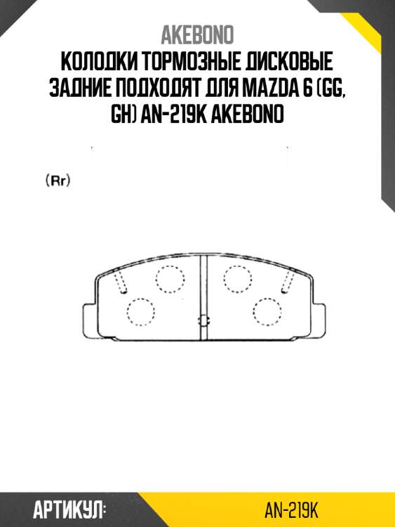 Akebono колодки тормозные дисковые задние подходят для mazda 6 (gg, gh) an219k