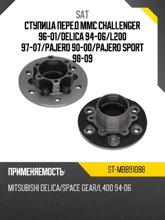 Ступица перед mmc challenger 96-01 sat st-mb891088