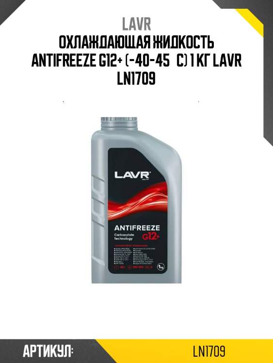 Охлаждающая жидкость antifreeze g12+ (-40-45°с) 1 кг lavr ln1709