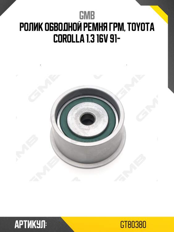 Ролик грм обводной toyota corolla (e10/11), paseo, starlet, tercel 1.3-1.5 (-00) gt80380 gmb