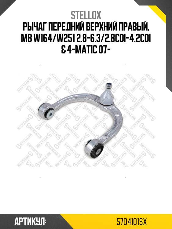 Рычаг передний верхний правый, mb w164/w251 2.8-6.3/2.8cdi-4.2cdi &4-matic 07-