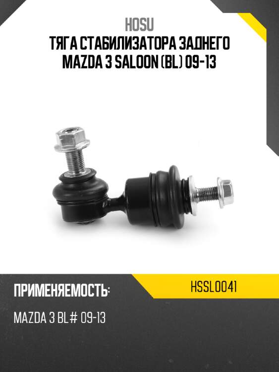 Тяга стабилизатора заднего mazda 3 saloon bl 09-13 hosu hssl0041