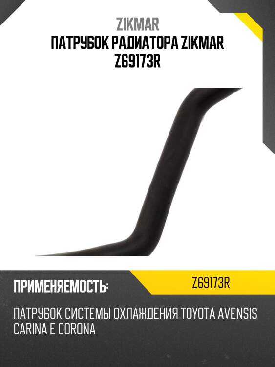 Патрубок радиатора zikmar z69173r