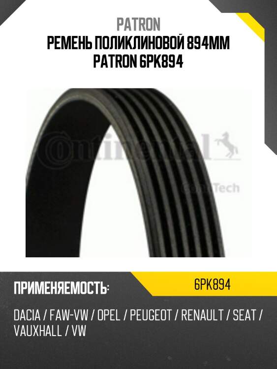 Ремень поликлиновой 894mm patron 6pk894