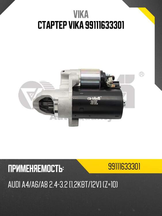 Стартер vika 99111633301