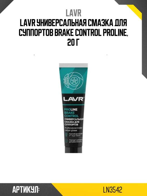 Lavr универсальная смазка для суппортов brake control proline, 20 г