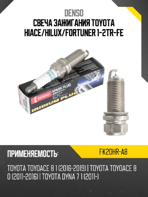 Свеча зажигания toyota hiace denso fk20hr-a8