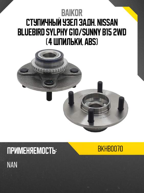 Ступичный узел задн. nissan bluebird sylphy g10 baikor bkhb0070
