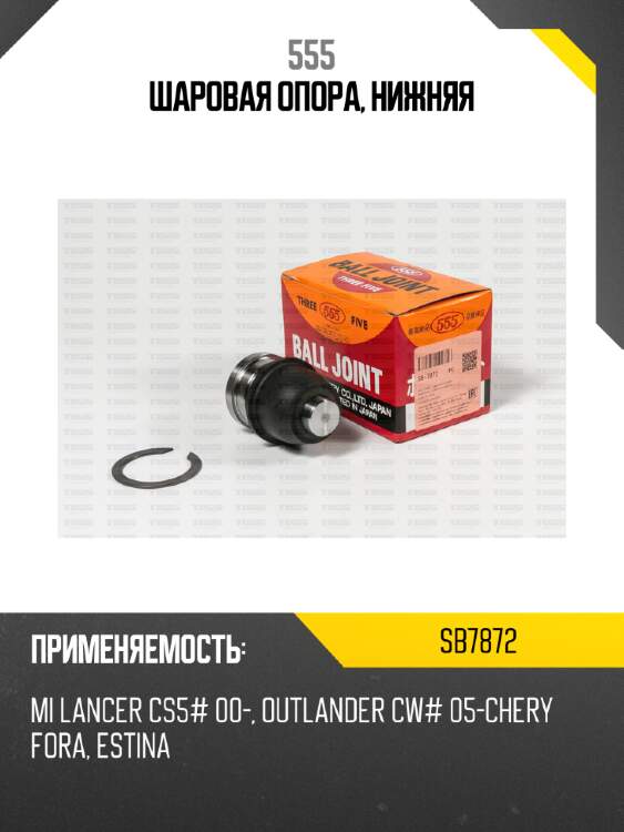 Шаровая опора, нижняя 555 sb7872