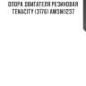 Опора двигателя резиновая tenacity (3176) awsni1237