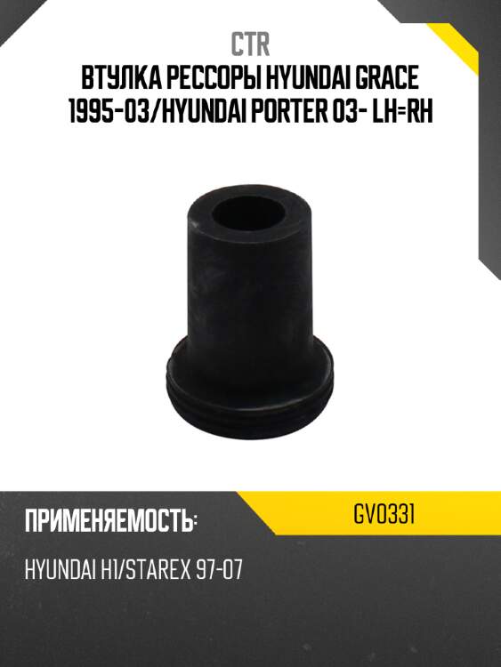 Втулка рессоры hyundai grace 1995-03 ctr gv0331
