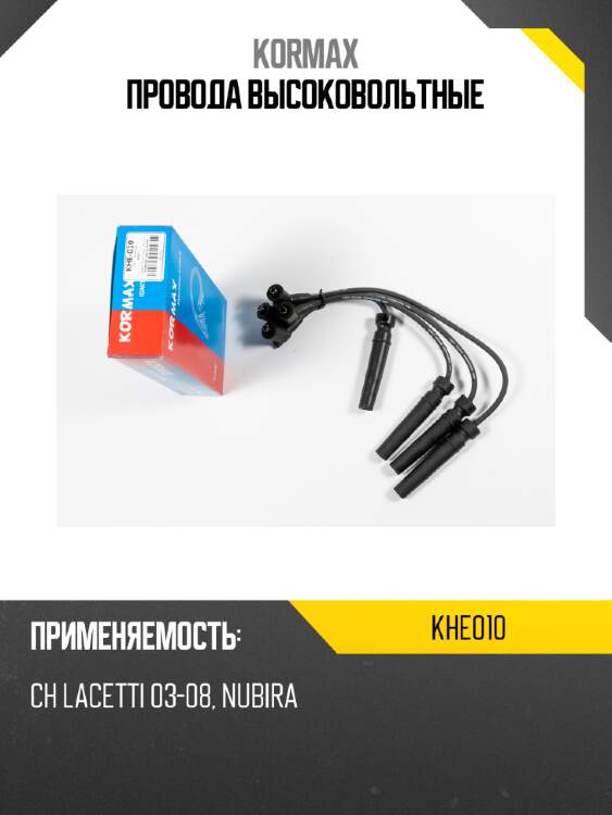 Провода высоковольтные kormax khe010