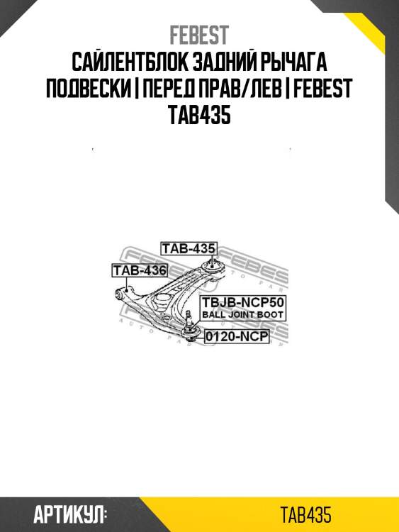 Сайлентблок задний рычага подвески | перед прав/лев | febest tab435