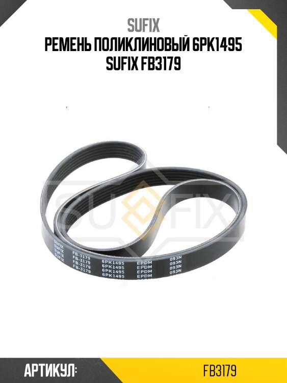 Ремень поликлиновый 6pk1495 sufix fb3179