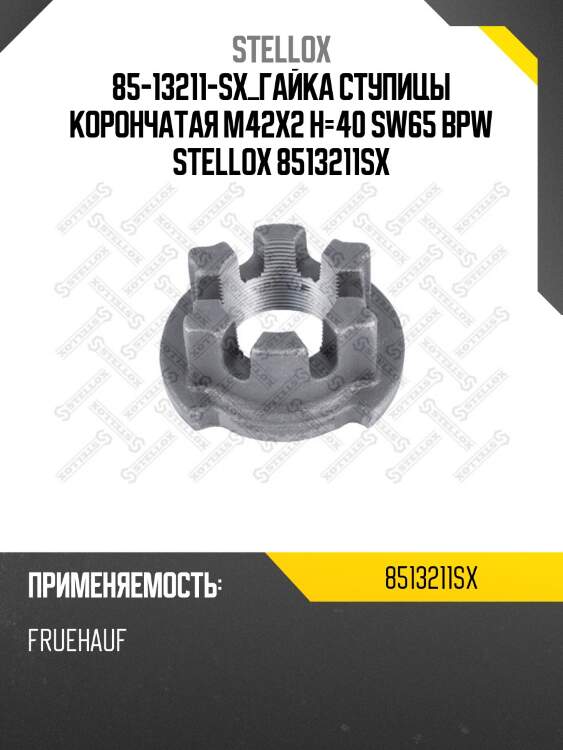 85-13211-sx_гайка ступицы корончатая m42x2 h=40 sw65 bpw stellox 8513211sx