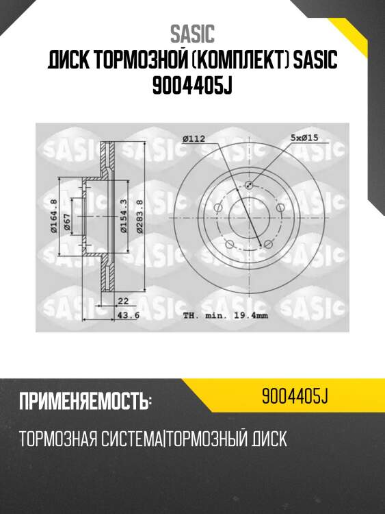 Диск тормозной (комплект) sasic 9004405j