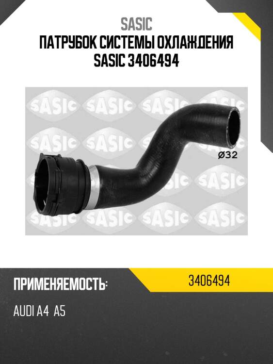 Патрубок системы охлаждения sasic 3406494