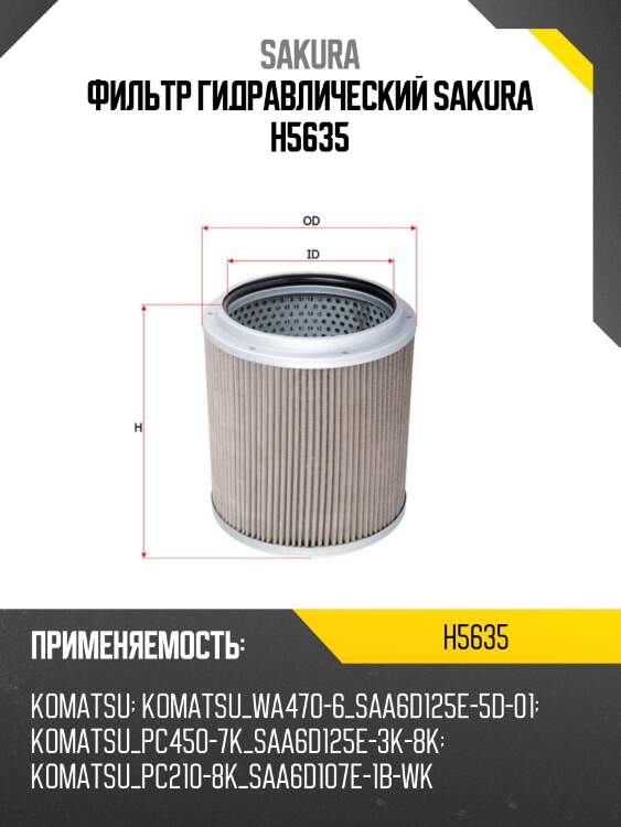 Фильтр гидравлический sakura h5635