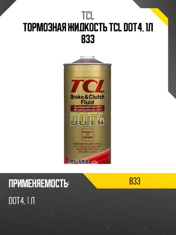 Тормозная жидкость tcl dot4, 1л
