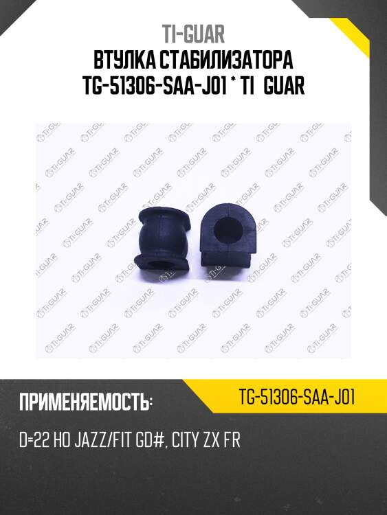 Втулка стабилизатора tg-51306-saa-j01 * ti·guar