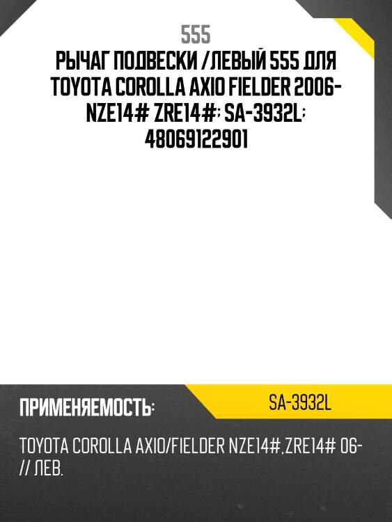 Рычаг подвески /левый 555 для toyota corolla axio fielder 2006- nze14# zre14#  sa-3932l  48069122901
