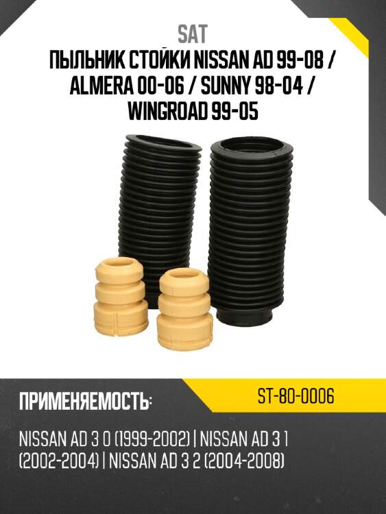 Пыльник стойки nissan ad 99-08  sat st-80-0006