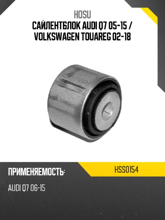 Сайлентблок audi q7 05-15  hosu hss0154