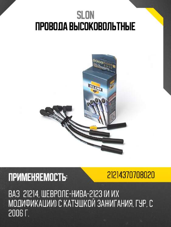 Провода высоковольтные slon 21214400000000