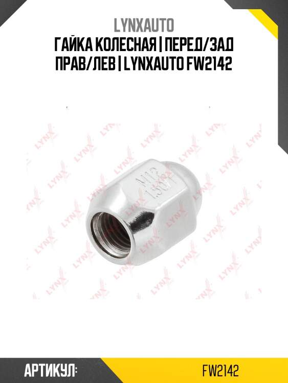 Гайка колесная | перед/зад прав/лев | lynxauto fw2142