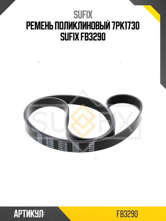 Ремень поликлиновый 7pk1730 sufix fb3290