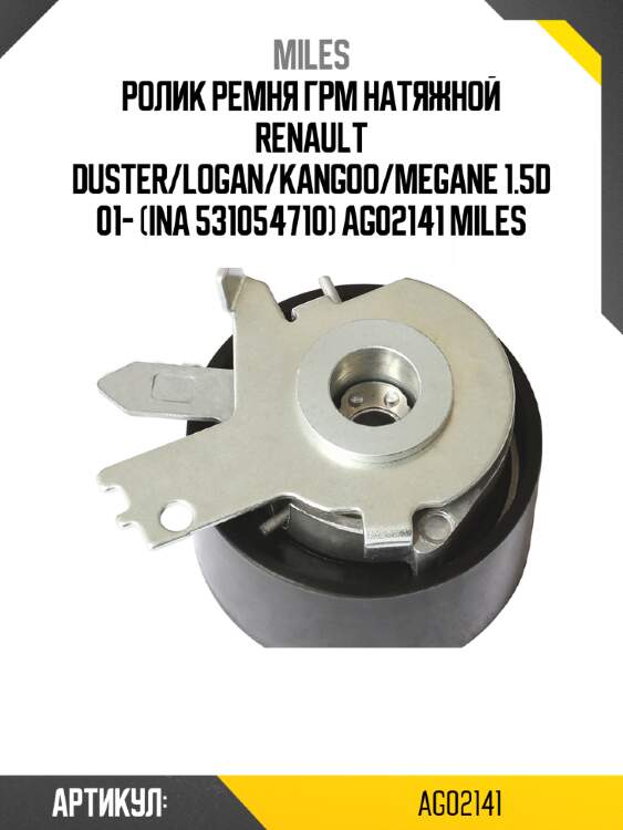 Ролик ремня грм натяжной renault duster/logan/kangoo/megane 1.5d 01- (ina 531054710) ag02141 miles