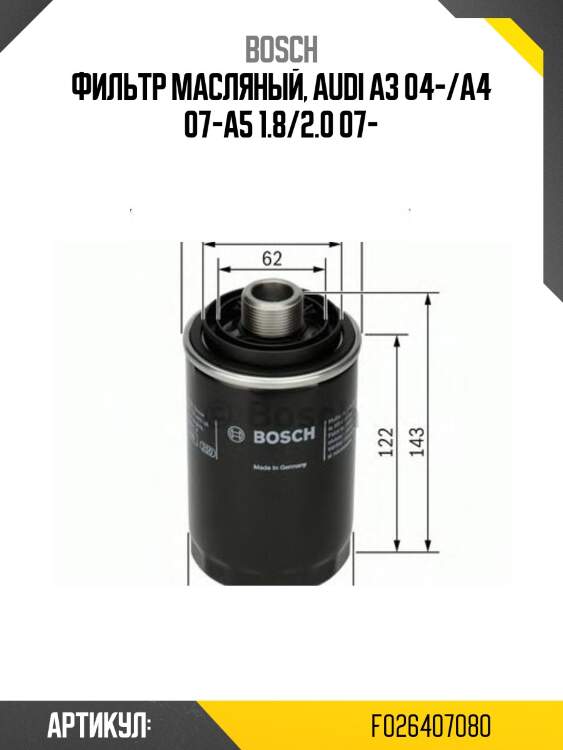 Фильтр масляный, audi a3 04-/a4 07-a5 1.8/2.0 07-
