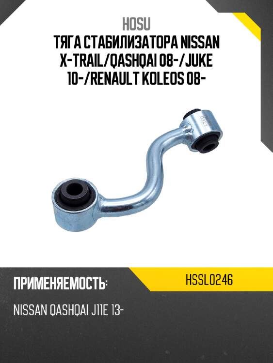 Тяга стабилизатора nissan x-trail hosu hssl0246