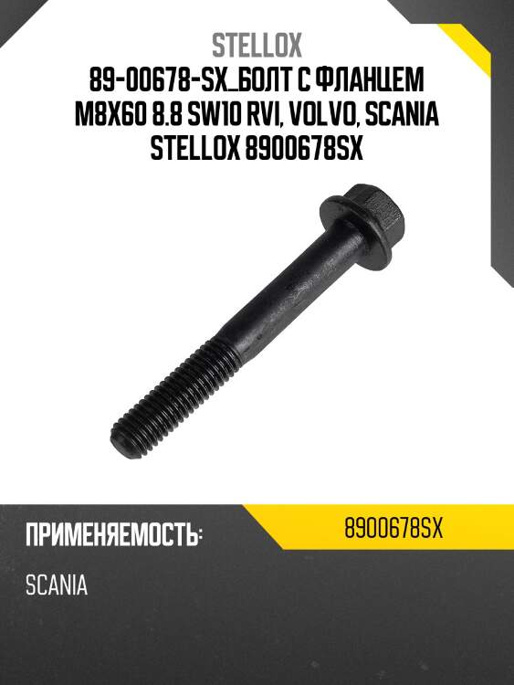 89-00678-sx_болт с фланцем m8x60 8.8 sw10 rvi, volvo, scania stellox 8900678sx