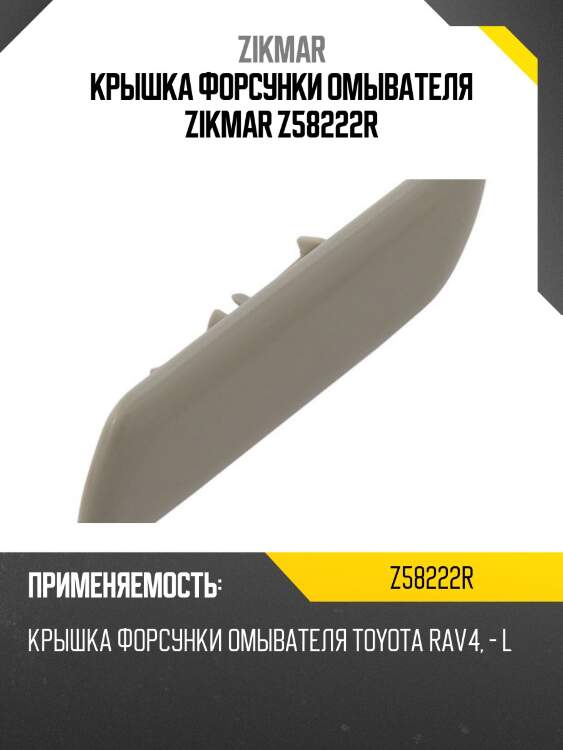 КРЫШКА ФОРСУНКИ ОМЫВАТЕЛЯ ZIKMAR Z58222R