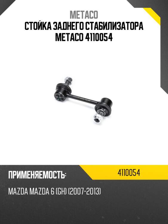 Стойка заднего стабилизатора metaco 4110054