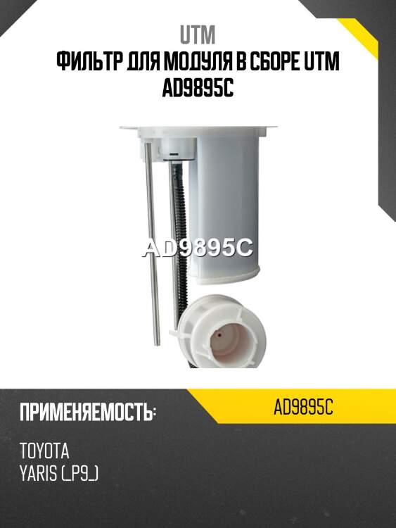 Фильтр для модуля в сборе utm ad9895c