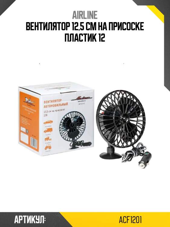 Вентилятор 12,5 см на присоске пластик 12