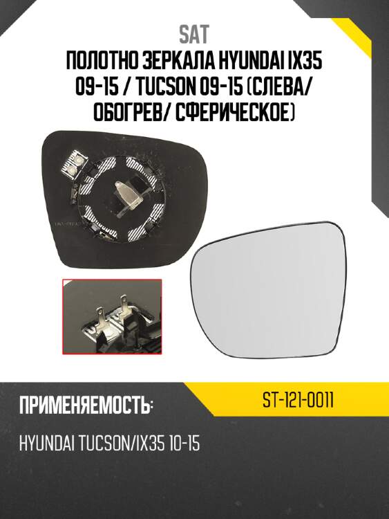 Полотно зеркала hyundai ix35 09-15  sat st-121-0011