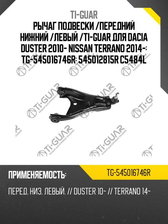 Рычаг подвески /передний нижний /левый /ti-guar для dacia duster 2010- nissan terrano 2014-  tg-545016746r  545012815r c5484l